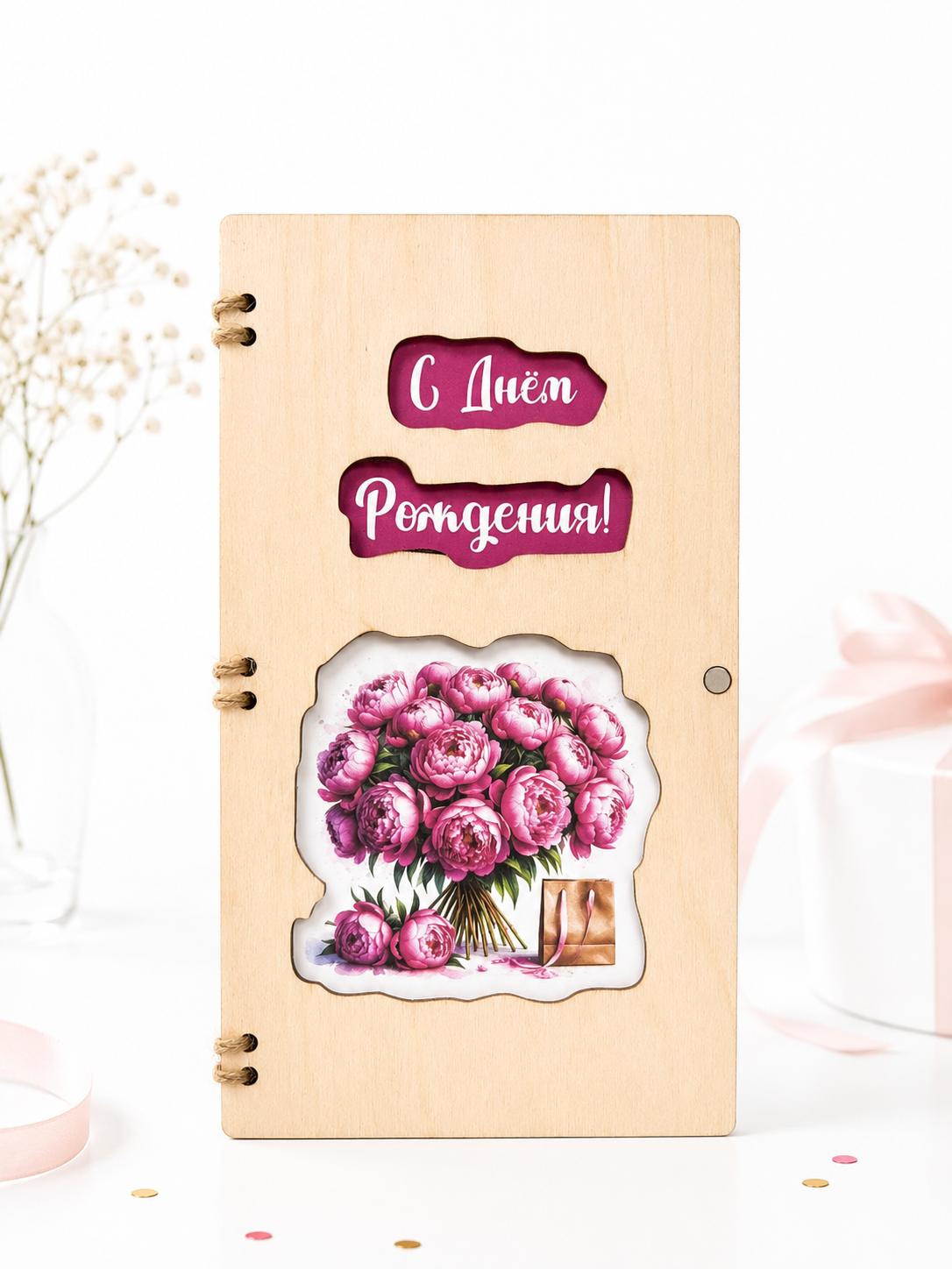 Конверт "С Днём рождения", пионы, деревянный